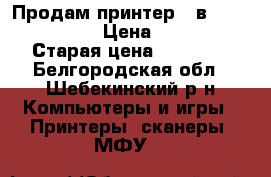 Продам принтер 3 в 1 hp M125-126 › Цена ­ 10 000 › Старая цена ­ 13 000 - Белгородская обл., Шебекинский р-н Компьютеры и игры » Принтеры, сканеры, МФУ   